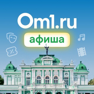 Логотип телеграм канала @afisha_om1sk — Om1.ru: Афиша Омск