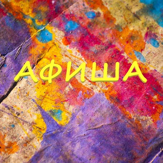 Telegram channel Афиша Оренбург logo