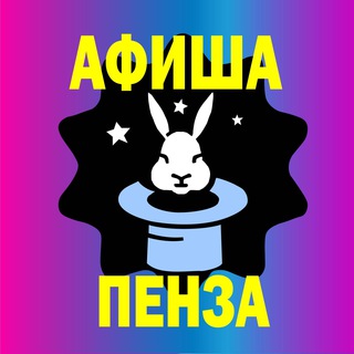 Логотип телеграм канала @afisha_penza — Афиша Пенза | Куда сходить в Пензе | AFISHA_PENZA