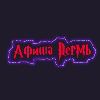 Telegram channel Афиша Пермь | Куда сходить в Перми | Мероприятия Пермь logo