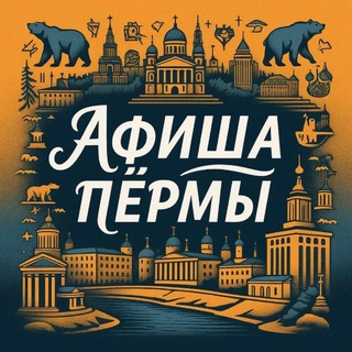 Telegram channel Куда Пойти? | Афиша Пермь logo