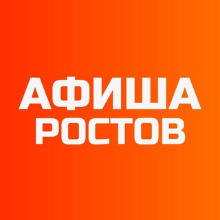 Логотип телеграм канала @afisha_rostov_don — Афиша Ростов