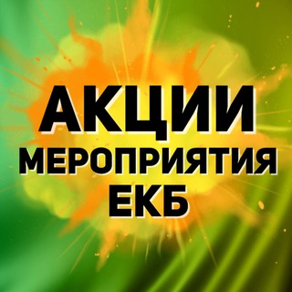 Логотип телеграм канала @afisha_skidki_ekb — АКЦИИ МЕРОПРИЯТИЯ ЕКАТЕРИНБУРГ