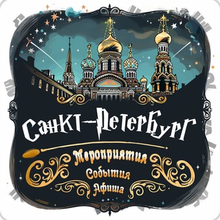 Логотип телеграм канала @afisha_spb98 — Афиша | Санкт-Петербург сегодня