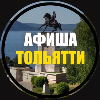 Логотип телеграм канала @afisha_tlt — Куда Пойти? | Афиша Тольятти