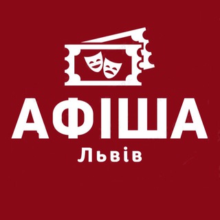 Telegram channel Афіша Львів | Всі цікаві події та заходи у Львові logo