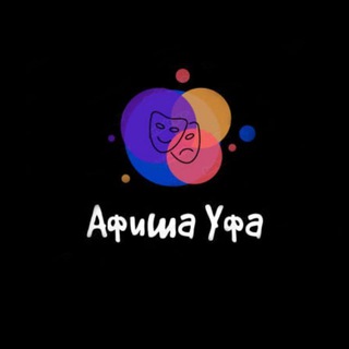 Telegram channel Афиша Уфа | Чем заняться в Уфе | Мероприятия Уфы logo