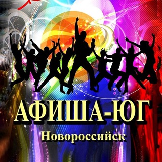 Логотип телеграм канала @afisha_ug_nvrsk — Афиша-ЮГ Новороссийск🎉
