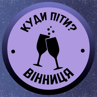 Логотип телеграм -каналу afisha_vinnytsia — Куди піти? | Вінниця