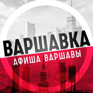 Логотип телеграм канала @afisha_warszawa — Варшавка • Афиша Варшавы