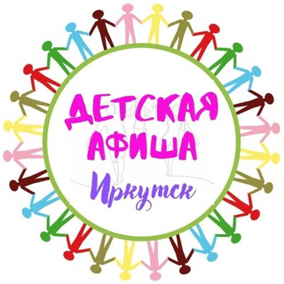 Логотип телеграм канала @afisha138 — 🎭 Детская АФИША, Иркутск