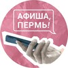 Логотип телеграм канала @afisha59ru — Привет, спишь? | Афиша 59.RU | Пермь