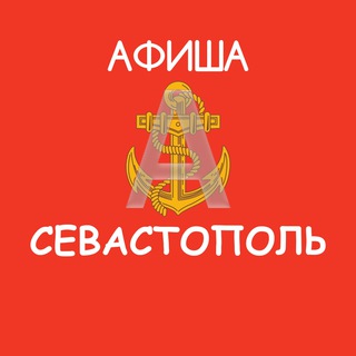 Логотип телеграм канала @afisha92 — Афиша Севастополь