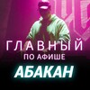 Логотип телеграм канала @afisha_abk — Главный по афише | Абакан