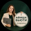 Логотип телеграм канала @afisha_beauty_siberia — Афиша Бьюти Сибири