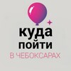 Логотип телеграм канала @afisha_cheb_ru — Афиша Чебоксар 🎈 Куда пойти в Чебоксарах