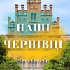 Логотип телеграм -каналу afisha_chetnivtsi — Наші Чернівці