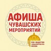 Логотип телеграм канала @afisha_chuvashskix_meropriyatii — Афиша чувашских мероприятий (Москва)