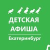Логотип телеграм канала @afisha_deti_ekb — ДЕТСКАЯ АФИША. Екатеринбург. Куда пойти с детьми в Екатеринбурге