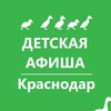 Логотип телеграм канала @afisha_deti_krasnodar — Детская афиша. Краснодар. Куда пойти с детьми