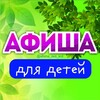 Логотип телеграм канала @afisha_deti_krd — Афиша | Дети