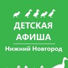 Логотип телеграм канала @afisha_deti_nizhny — Детская афиша. Нижний Новгород. Куда пойти с детьми