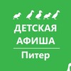 Логотип телеграм канала @afisha_deti_piter — ДЕТСКАЯ АФИША. Питер. Куда пойти с детьми в Питере