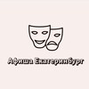 Логотип телеграм канала @afisha_ekaterinburga — Афиша Екатеринбург | Мероприятия Екатеринбурга | Чем заняться в ЕКБ