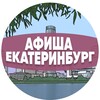 Логотип телеграм канала @afisha_ektb — Афиша Екатеринбурга