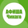 Логотип телеграм канала @afisha_in_chicago — Афиша в Чикаго