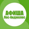 Логотип телеграм канала @afisha_in_losangeles — Афиша в Лос-Анджелесе