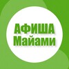 Логотип телеграм канала @afisha_in_miami — Афиша в Майами