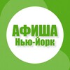 Логотип телеграм канала @afisha_in_newyork — Афиша в Нью-Йорке