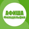 Логотип телеграм канала @afisha_in_philadelphia — Афиша в Филадельфии