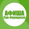 Логотип телеграм канала @afisha_in_sanfrancisco — Афиша в Сан-Франциско