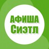 Логотип телеграм канала @afisha_in_seattle — Афиша в Сиэтле