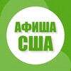 Logo of telegram channel afisha_in_usa — Афиша в США - Будь в центре событий! 🇺🇸