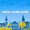 Логотип телеграм -каналу afisha_iviv — Афіша Львів | Вайб