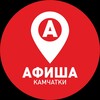 Логотип телеграм канала @afisha_kamchatki — Афиша Камчатки