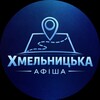 Логотип телеграм -каналу afisha_khmelnytskyi — Хмельницька Афіша