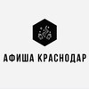 Логотип телеграм канала @afisha_krasnodar0 — Афиша Краснодар | Мероприятия Краснодара | Чем заняться в Краснодаре