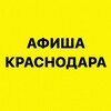 Логотип телеграм канала @afisha_krasnodara — Афиша Краснодара