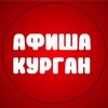 Логотип телеграм канала @afisha_kurgan — Афиша|Курган