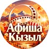 Telegram channel Афиша Кызыл logo