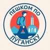 Логотип телеграм канала @afisha_lnr — Пешком по Луганску | Афиша Новости