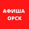 Логотип телеграм канала @afisha_orsk — Афиша Орск 🎭