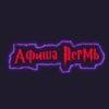 Логотип телеграм канала @afisha_perm0 — Афиша Пермь | Куда сходить в Перми | Мероприятия Пермь
