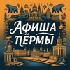 Логотип телеграм канала @afisha_perm59 — Куда Пойти? | Афиша Пермь