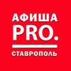 Telegram channel Афиша Pro. Ставрополь logo