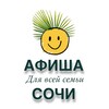 Логотип телеграм канала @afisha_sochivteme — Семейная Афиша Сочи